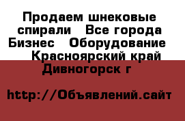 Продаем шнековые спирали - Все города Бизнес » Оборудование   . Красноярский край,Дивногорск г.